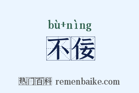 不佞是什么意思的图片